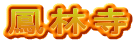 鳳林寺
