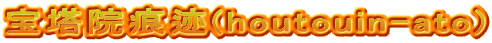 宝塔院痕迹(houtouin-ato)