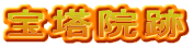 宝塔院跡