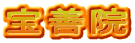 宝善院