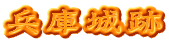 兵庫城跡