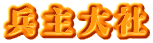 兵主大社