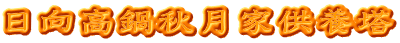 日向高鍋秋月家供養塔