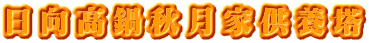 日向高鍋秋月家供養塔