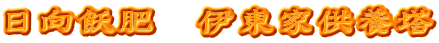 日向飫肥　伊東家供養塔