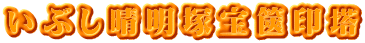 いぶし晴明塚宝篋印塔