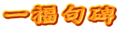 一福句碑