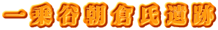 一乗谷朝倉氏遺跡