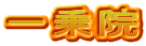 一乗院