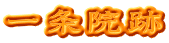 一条院跡