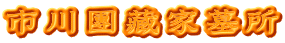 市川團藏家墓所