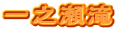 一之瀬滝