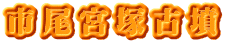 市尾宮塚古墳