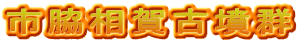 市脇相賀古墳群