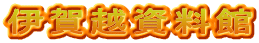 伊賀越資料館