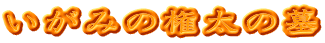 いがみの権太の墓