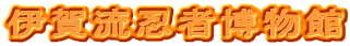 伊賀流忍者博物館