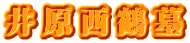 井原西鶴墓