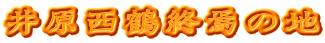 井原西鶴終焉の地