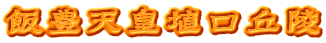 飯豊天皇埴口丘陵
