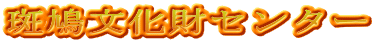 斑鳩文化財センター
