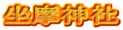 坐摩神社