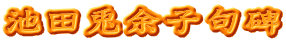 池田兎余子句碑