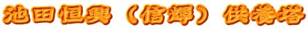 池田恒興（信輝）供養塔