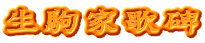 生駒家歌碑