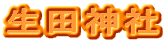 生田神社