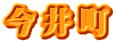 今井町