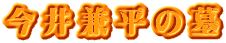 今井兼平の墓