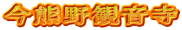 今熊野観音寺