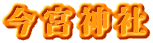 今宮神社