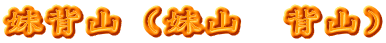 妹背山（妹山　背山）