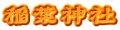 稲葉神社