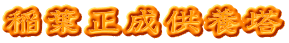 稲葉正成供養塔