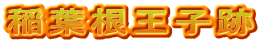 稲葉根王子跡