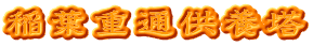 稲葉重通供養塔