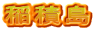 稲積島