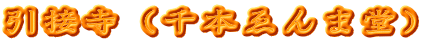 引接寺（千本ゑんま堂）