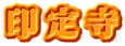 印定寺