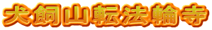 犬飼山転法輪寺