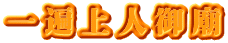 一遍上人御廟