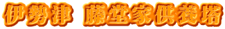 伊勢津 藤堂家供養塔