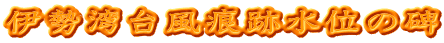 伊勢湾台風痕跡水位の碑