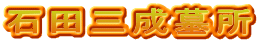 石田三成墓所