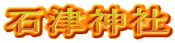 石津神社