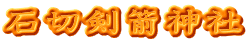 石切剣箭神社