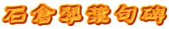 石倉翆葉句碑